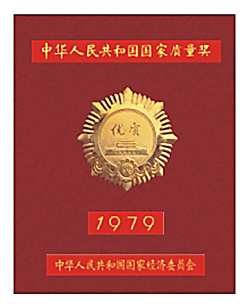 1979年閩東電機獲得國家優質金獎
